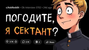 Как вы поняли, что оказались в секте?