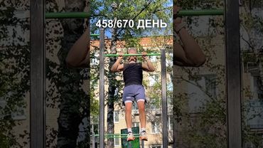 458 день подготовки к рекорду России