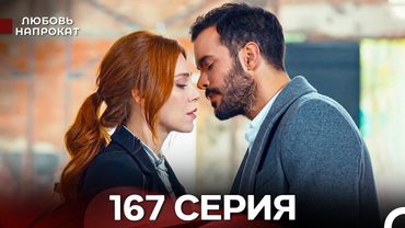 Любовь напрокат 167 Серия (Турецкий Дубляж)