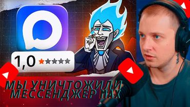 СТИНТ СМОТРИТ: МЫ УНИЧТОЖИЛИ МЕССЕНДЖЕР MAX