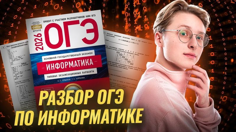 Полный разбор ОГЭ информатика 2026 | Информатика ОГЭ | Умскул