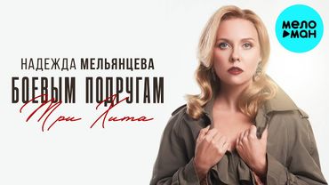 Надежда Мельянцева 🌟 БОЕВЫМ ПОДРУГАМ 🌟 Сборник 3 ХИТА