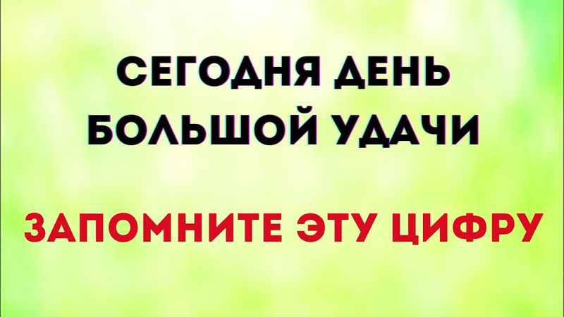 Сегодня день большой удачи. Запомните эту цифру.