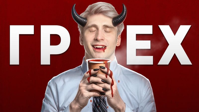 Почему покупая кофе, вы совершаете ЗЛО | ЧД