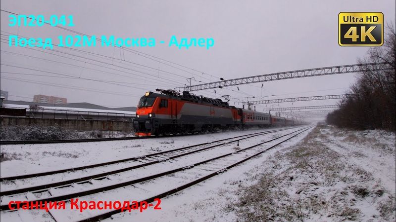 ЭП20-041 | Поезд 102М Москва - Адлер проходит станцию Краснодар-2 | 4К
