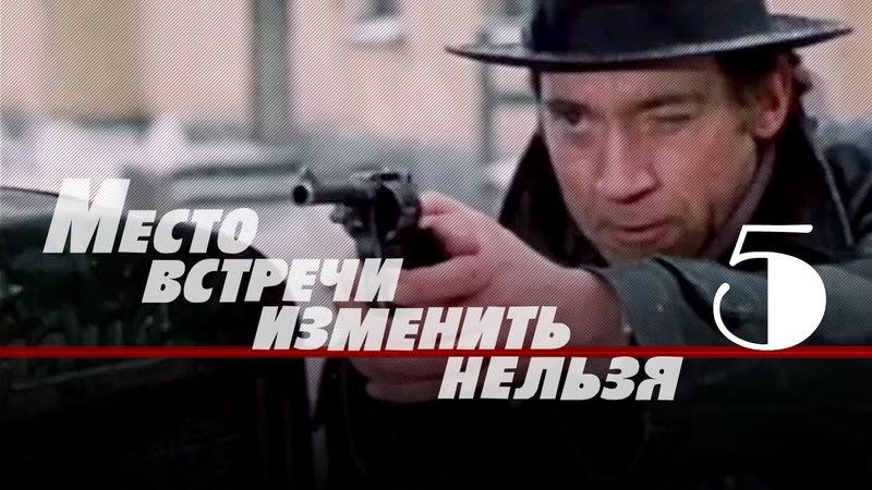 Криминальній детектив «Место встречи изменить нельзя» (1979) 5-я серия, фильм Станислава Говорухина