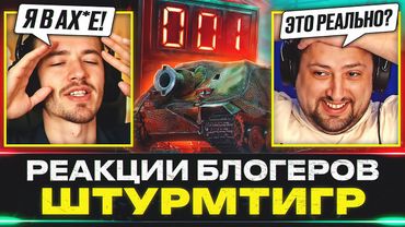 ШТУРМТИГР – РЕАКЦИИ БЛОГЕРОВ И УНИКАЛЬНЫЕ НОМЕРА