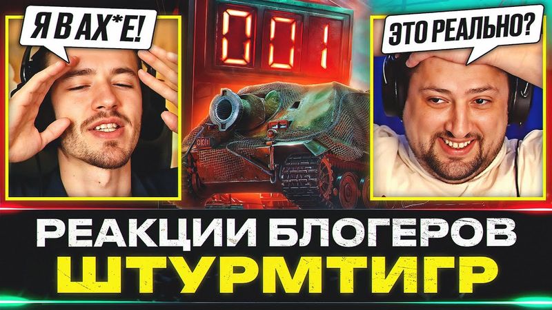 ШТУРМТИГР – РЕАКЦИИ БЛОГЕРОВ И УНИКАЛЬНЫЕ НОМЕРА