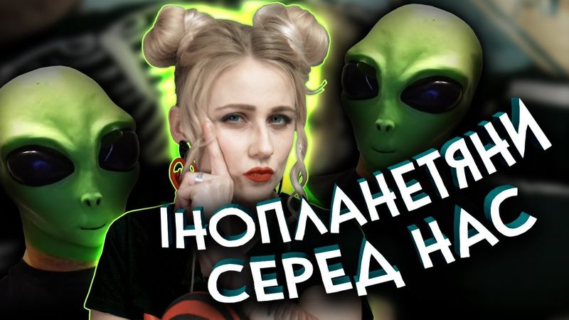 Як інопланетяни викрадають людей… в GTA V та фрістайл від Олі | Інфодоза на карантині