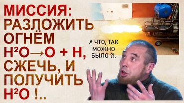 Вода  всё--таки горит, или инжектирует углеводороды?