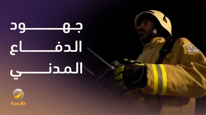 المديرية العامة للدفاع المدني ودورها في حماية الحجاج و الحفاظ علي سلامتهم