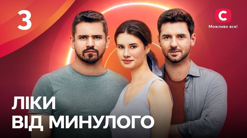 Сериал Ліки від минулого 2024 3 серия | ПРЕМЬЕРА | НОВЫЕ СЕРИАЛЫ | МЕЛОДРАМА