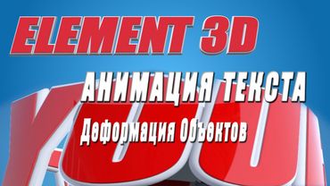 Анимация текста в ELEMENT 3D.After Effects.Плагин Element 3D 3Д анимация текста.