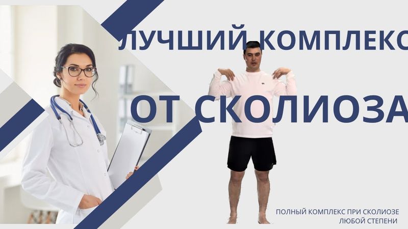 ПОЛНЫЙ КОМПЛЕКС ПРИ СКОЛИОЗЕ ЛЮБОЙ СТЕПЕНИ 🙌👍👍👍🔥🔥🔥