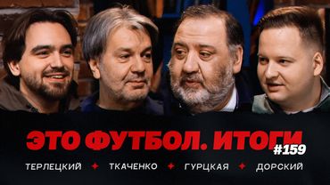 «Краснодар» – зимний чемпион, «Зенит» – второй, Ткаченко – о РПЛ // ЭФИтоги #159