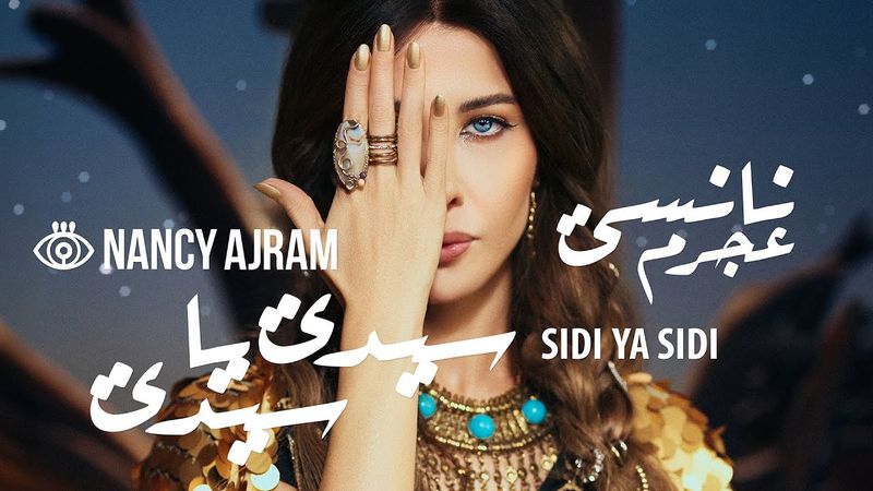 Nancy Ajram - Sidi Ya Sidi​ (Official Music Video) / نانسي عجرم - سيدي يا سيدي