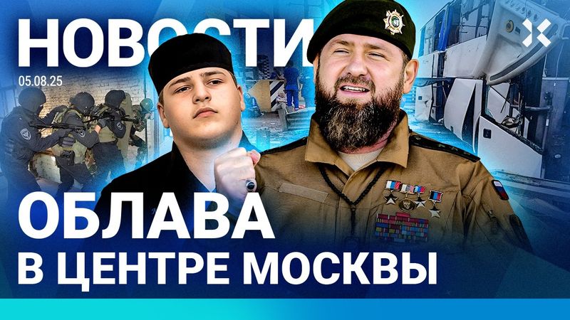 ⚡️НОВОСТИ | ОБЛАВА В МОСКВЕ| ПОГИБ КОММЕНТАТОР ПЕРВОГО КАНАЛА| ГОНКИ С ПОЛИЦИЕЙ| МАССОВОЕ ОТРАВЛЕНИЕ