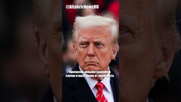 Трамп подтвердил атаку США на иранские ядерные объекты