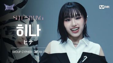 [#힙팝프린세스/직캠] 히나 JAPAN C | 𝑺𝑬𝑳𝑭-𝑺𝑻𝒀𝑳𝑰𝑵𝑮 @GROUP CYPHER