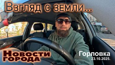 "Взгляд с земли"...ГОРЛОВСКИЕ НОВОСТИ...снято одним кадром без монтажа.