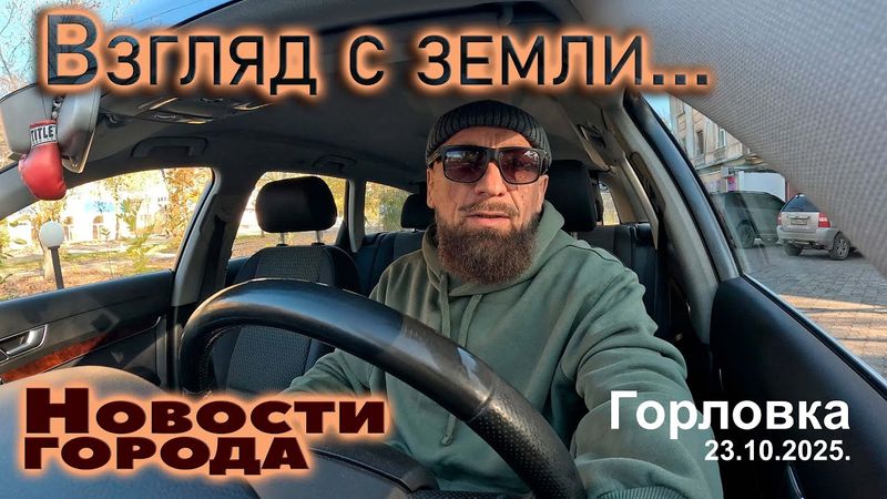 "Взгляд с земли"...ГОРЛОВСКИЕ НОВОСТИ...снято одним кадром без монтажа.