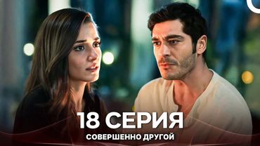 Совершенно Другой 18. Серия (Русский Дубляж)