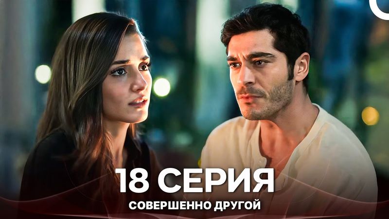 Совершенно Другой 18. Серия (Русский Дубляж)