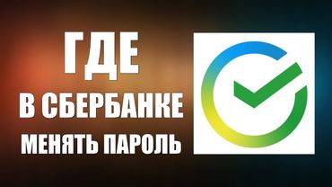 Где в Сбербанке менять пароль на сайте