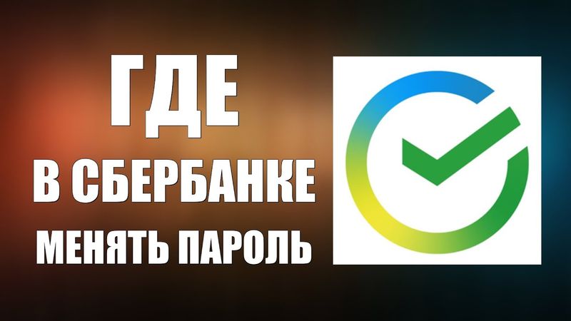Где в Сбербанке менять пароль на сайте
