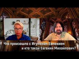 Что произошло с Игуменом Евмением и кто такой Евгений Михайлович? (интервью Наталье Ревской)