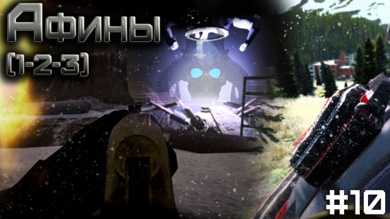 Dayz Неудержимые(Anomalsk №2 PVP) #10 Афины(1-2-3)