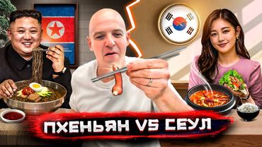 Супербитва двух Корей: еда Северной против Южной — что едят по обе стороны границы