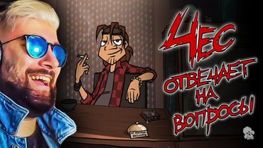 Metal Family ► Чес отвечает на вопросы ( Xydownik Метал Фемили Художник ) | Реакция