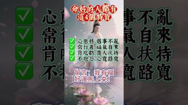 命好的人都有這4個特質，你看看自己有幾個？看了，轉發分享好運來！#生肖 #財運 #運勢 #屬相 #風水 #命理