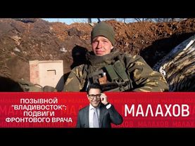 Малахов: Позывной "Владивосток" - подвиги фронтового врача