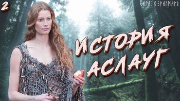 Сага о Рагнаре и сыновьях: Как Крака превратилась в Аслауг