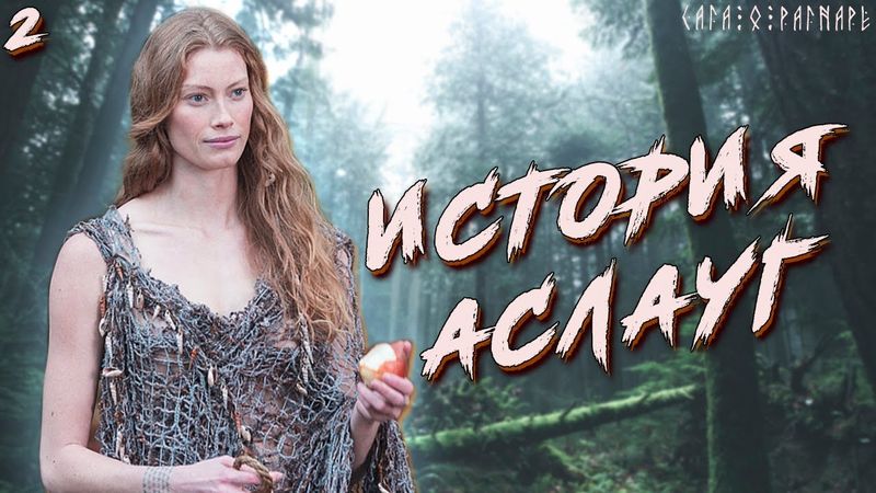 Сага о Рагнаре и сыновьях: Как Крака превратилась в Аслауг