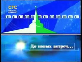 Уход на ночной перерыв (СТС-Городской телеканал (г. Ярославль), 23.11.2015)
