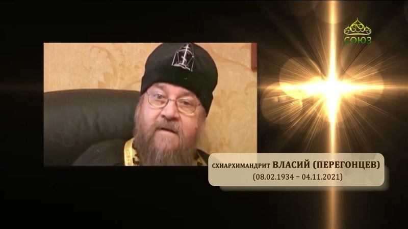 Хроника. Старцы. Схиархимандрит Власий (Перегонцев) о храме