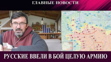 Русские перебросили под Покровск целую армию - У Трампа есть сделка с Си - Израиль сходит с ума