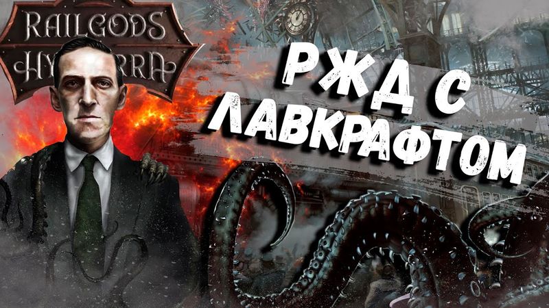 RailGods of Hysterra - Рельсы Лавкрафта