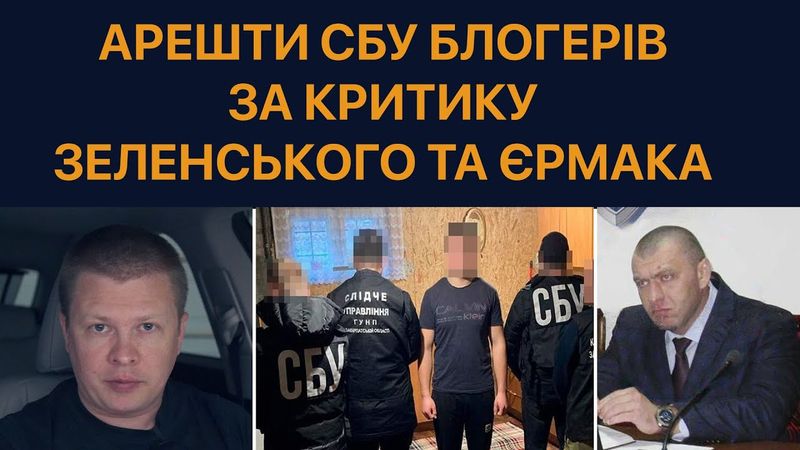 Наказ Зеленського – знищити блогерів за критику ОП і Єрмака
