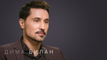 Дима Билан – впервые про болезнь, смену продюсера, «Интервидение» и одиночество