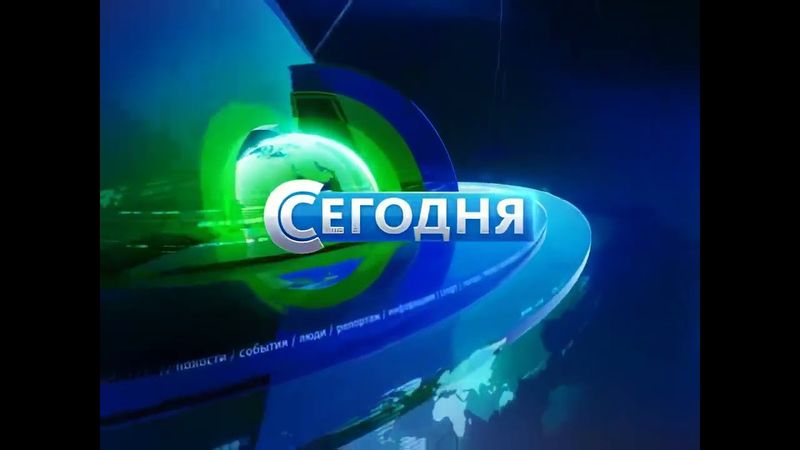 (Оригинал) Заставка программы "Сегодня" (НТВ, 2012-2018) [4:3] (1080P 60FPS)