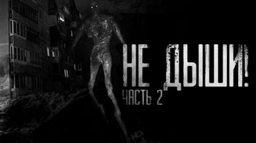 НЕ ДЫШИ! Часть 2. Страшные истории на ночь.Страшилки на ночь.