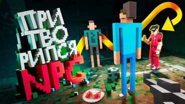 Все любят прятки (Teardown Multiplayer)