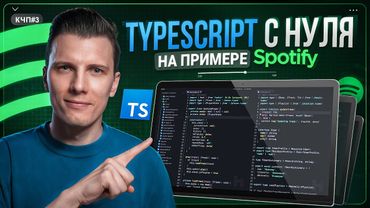 TYPESCRIPT с НУЛЯ за 70 минут — ПОЛНЫЙ КУРС 2025!