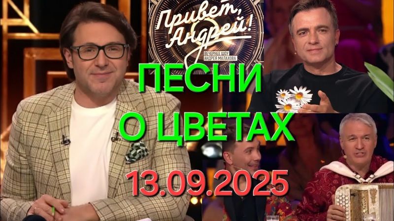Привет, Андрей! ❤️ Выпуск 13.09.2025 Песни о цветах