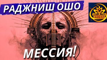 Ошо: Мессия! / Полная Аудиокнига Nikosho