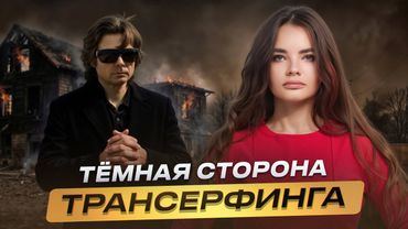 Расплата за трансерфинг, которая коснётся каждого